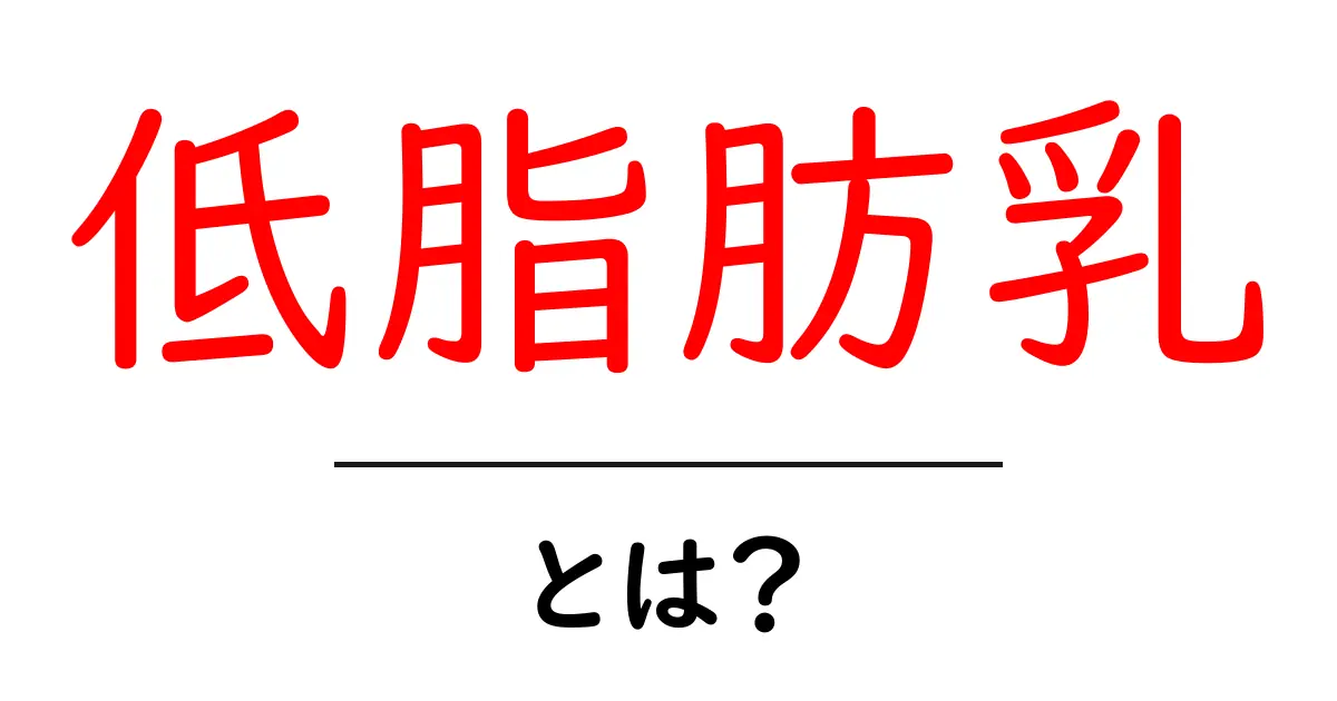 低脂肪乳とは?健康意識が高まる中でのメリットとデメリット共起語・同意語も併せて解説!
