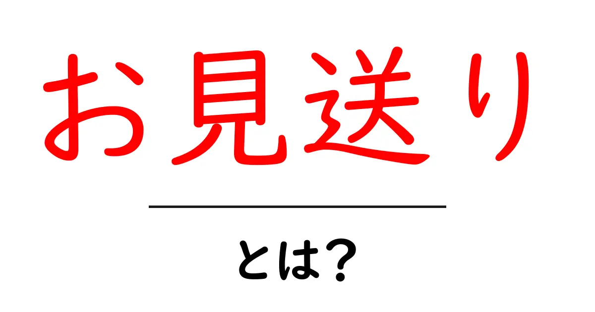 お見送りとは？贈る側の心と意味を知ろう！共起語・同意語も併せて解説！