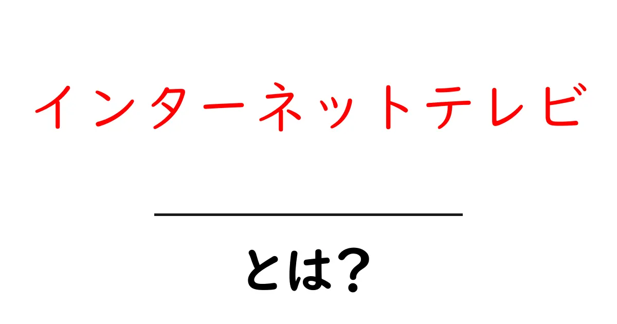 インターネットテレビとは?ネットで楽しむ新しいテレビのかたち共起語・同意語も併せて解説!