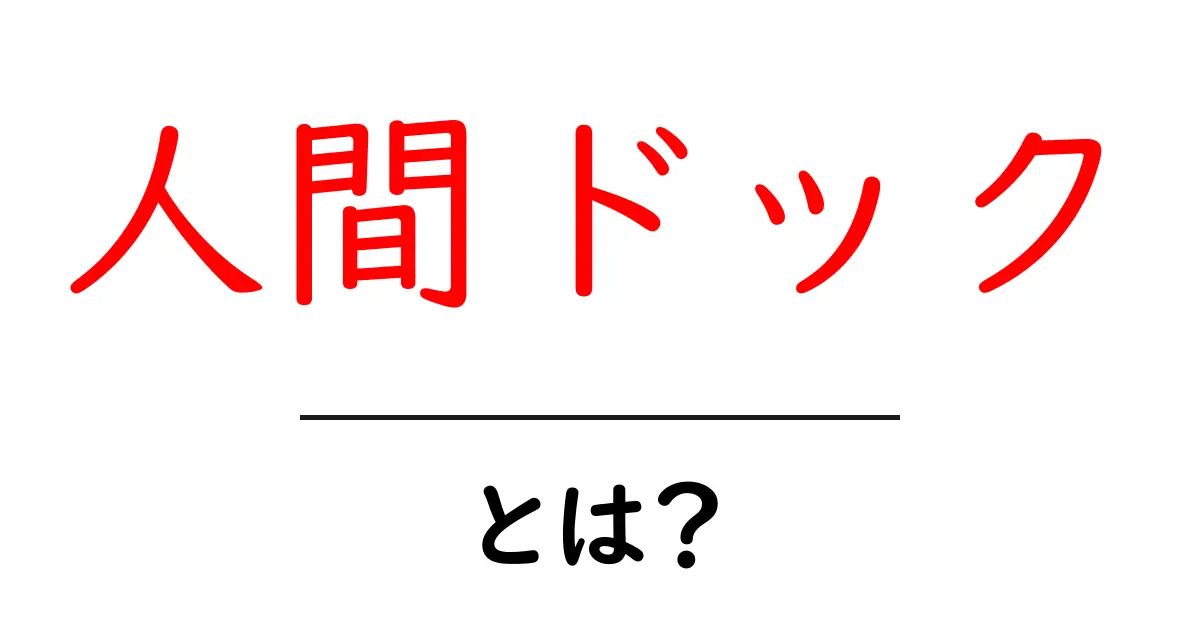 人間ドックとは？健康を守るための検査の重要性を知ろう！共起語・同意語も併せて解説！