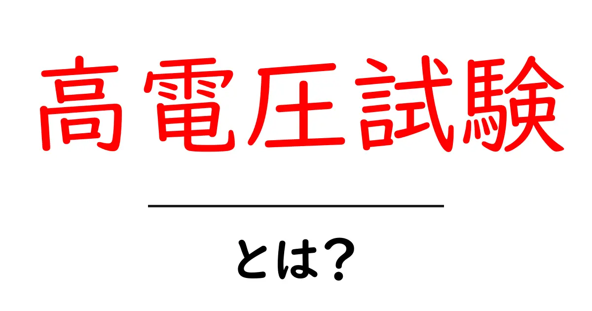 高電圧試験とは?その目的と重要性をわかりやすく解説共起語・同意語も併せて解説!