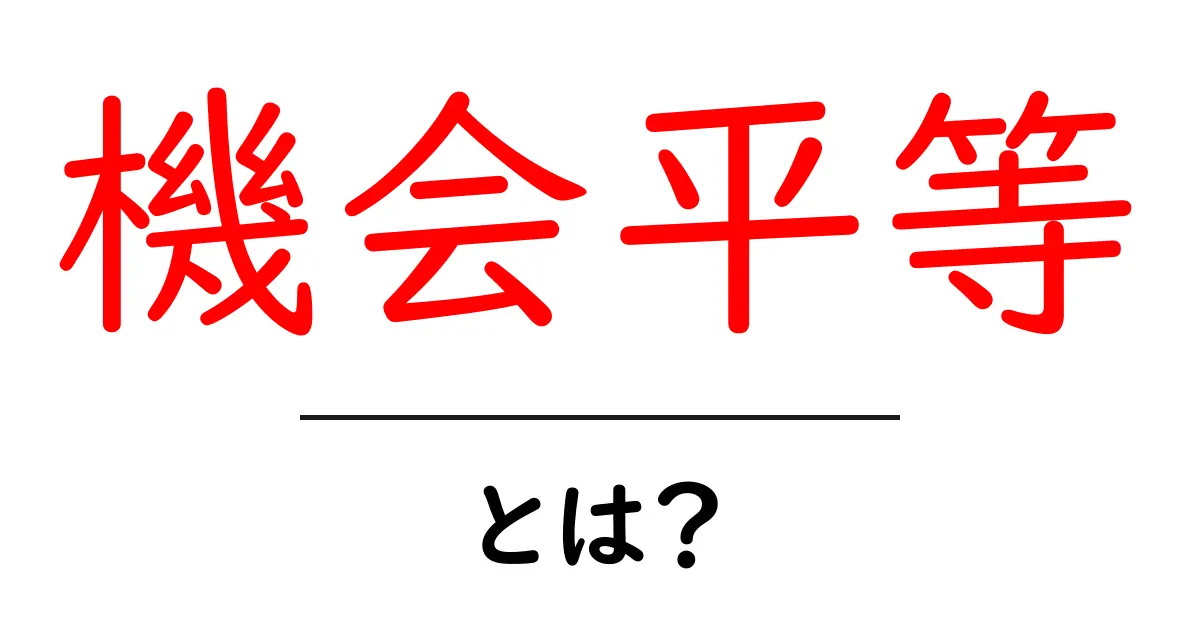 「機会平等」とは?全ての人に平等なチャンスを提供する重要な考え方共起語・同意語も併せて解説!