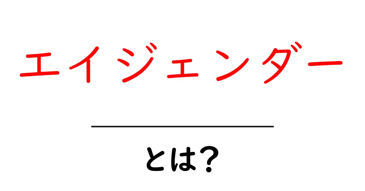 エイジェンダーとは?性別の枠を超えた新しい考え方共起語・同意語も併せて解説!
