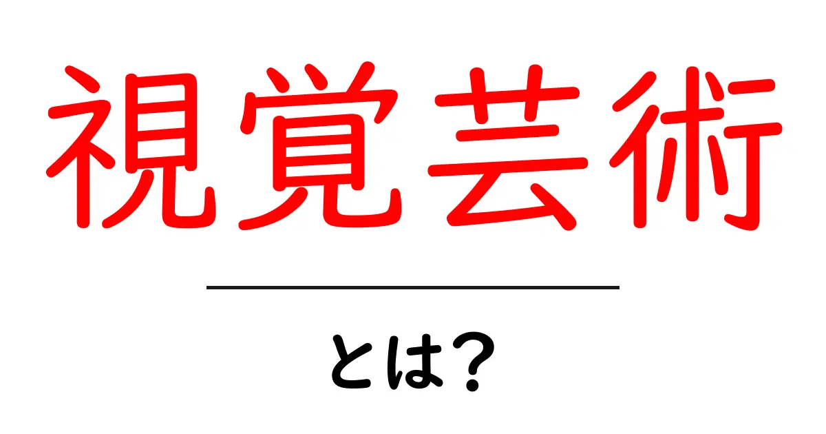 視覚芸術とは?その魅力と多様性を探ろう!共起語・同意語も併せて解説!