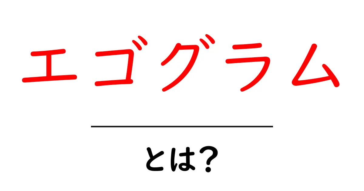 エゴグラムとは？心の状態を知るための簡単な方法！共起語・同意語も併せて解説！