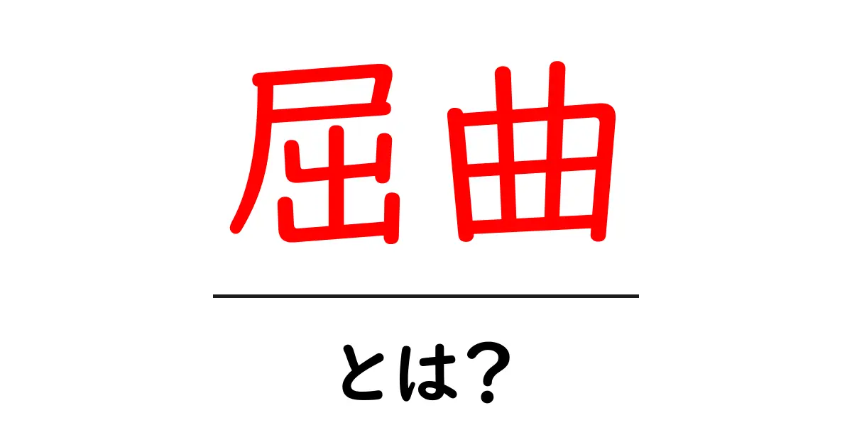 屈曲とは？日常生活で見かける身近な曲がりや変形について解説共起語・同意語も併せて解説！