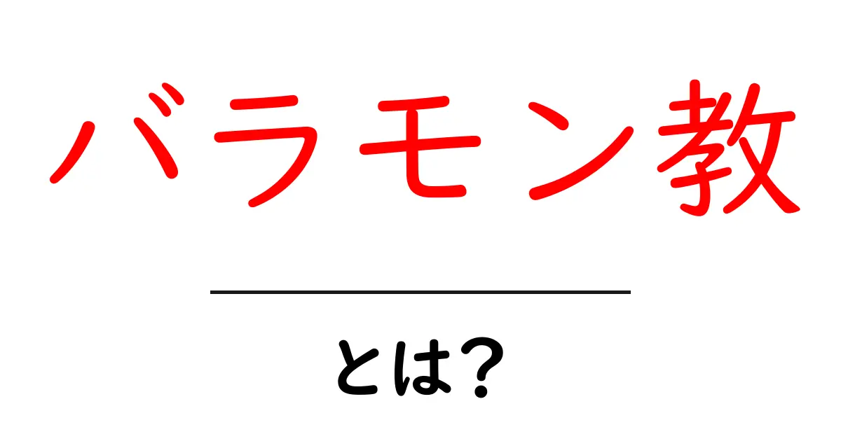 バラモン教とは？その歴史と特徴をわかりやすく解説！共起語・同意語も併せて解説！