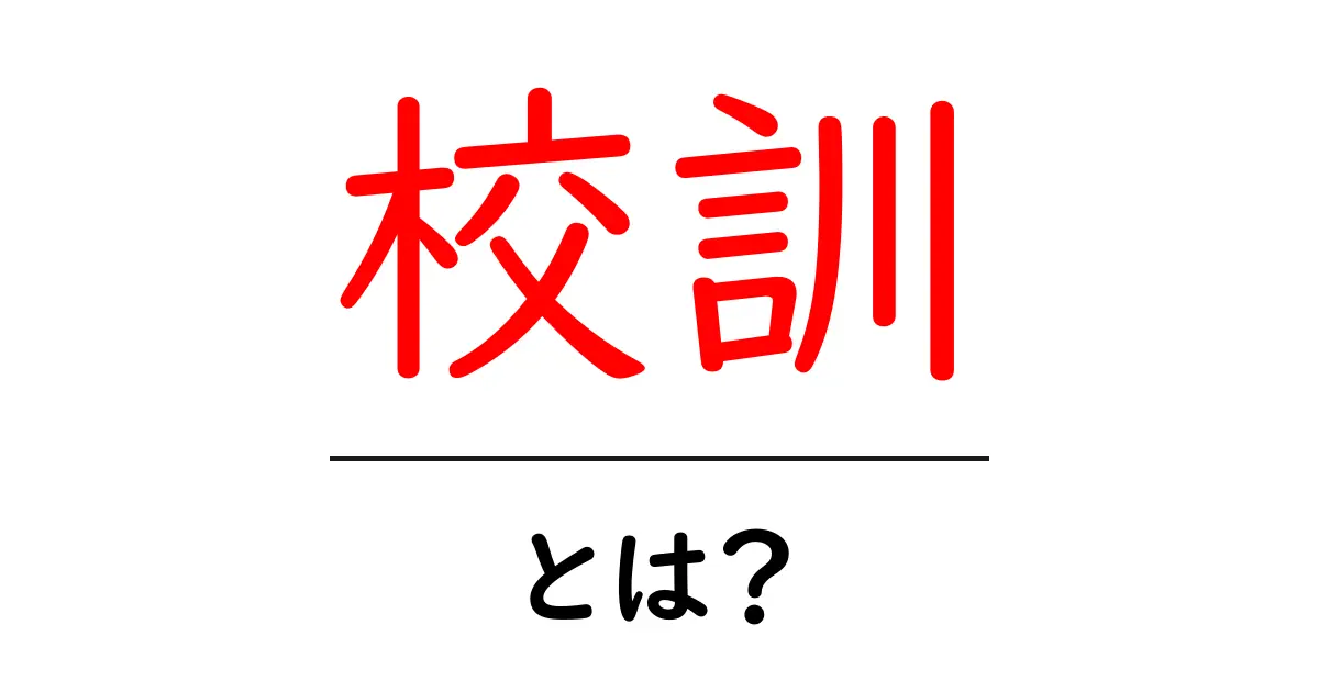 校訓とは?学校が大切にする考え方を知ろう!共起語・同意語も併せて解説!
