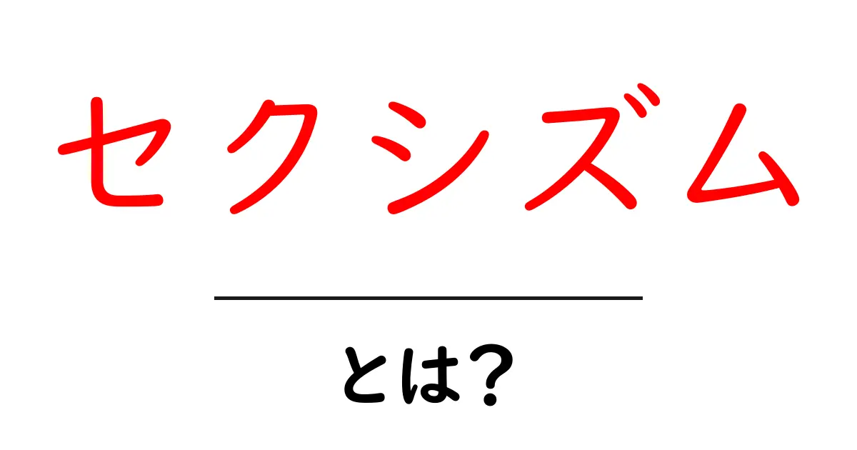 セクシズムとは?私たちの生活に潜む問題を考える共起語・同意語も併せて解説!