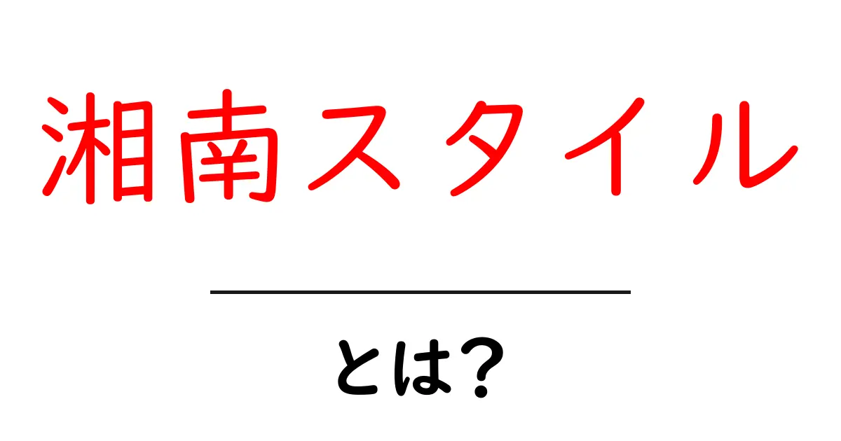 湘南スタイルとは?海と自然に囲まれたライフスタイルの魅力を探る共起語・同意語も併せて解説!