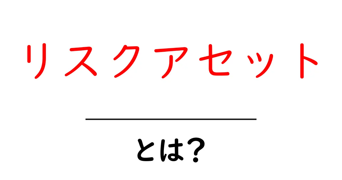 リスクアセットとは?初心者でもわかる投資の基本共起語・同意語も併せて解説!