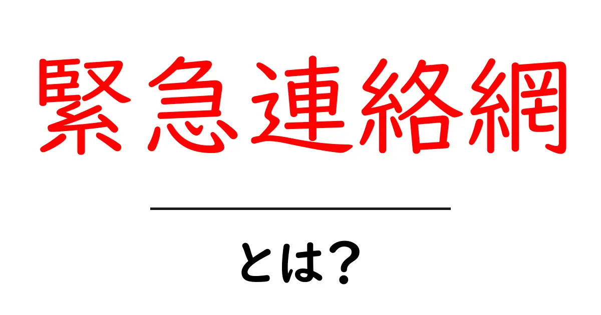 緊急連絡網とは？学校や地域での大切な情報伝達手段を理解しよう！共起語・同意語も併せて解説！