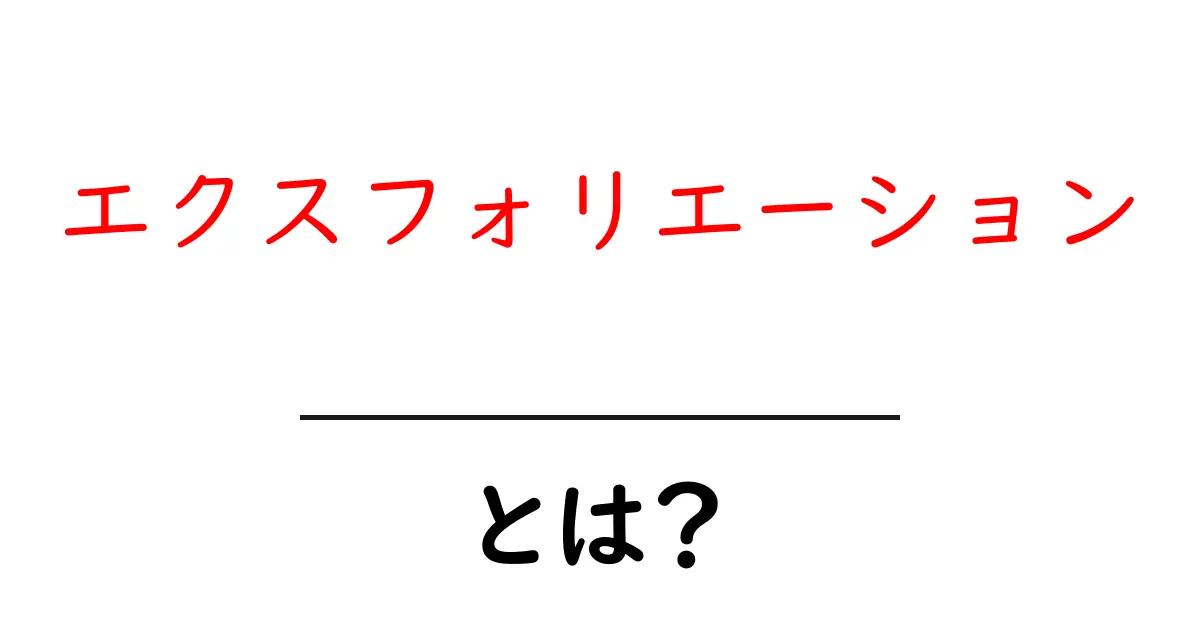 エクスフォリエーションとは?あなたの肌を若返らせる秘密のケア方法共起語・同意語も併せて解説!