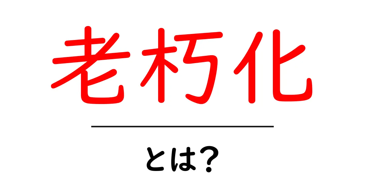 老朽化とは?身の回りで起きる現象とその影響について共起語・同意語も併せて解説!