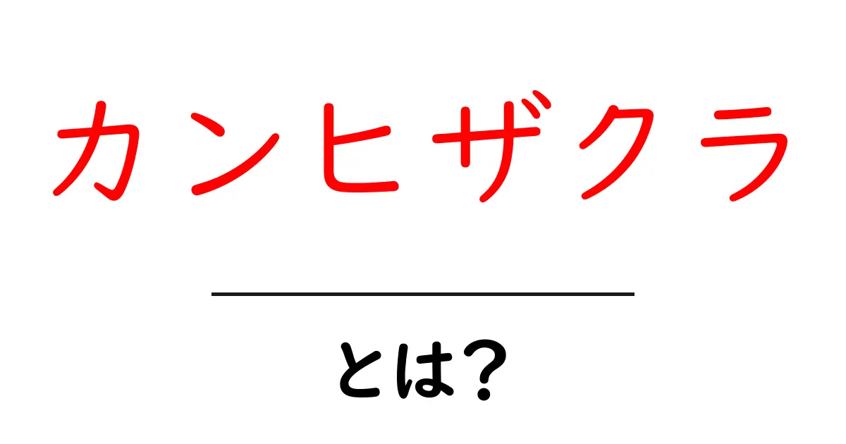 カンヒザクラとは？春に咲く美しい桜の魅力を探る共起語・同意語も併せて解説！