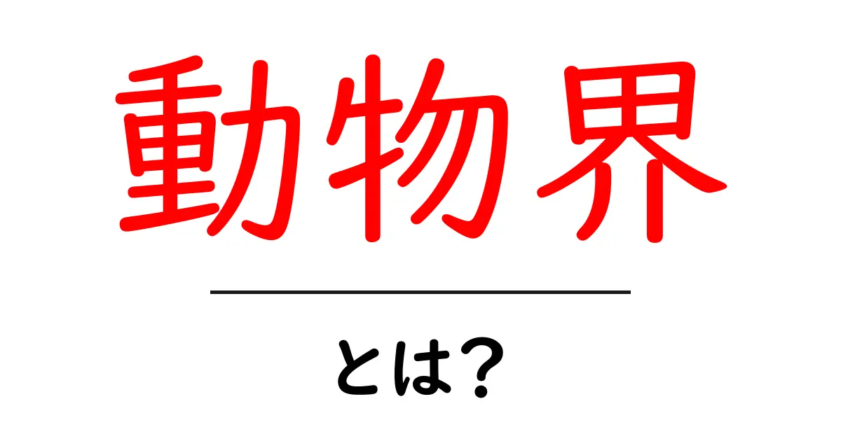動物界とは?興味深い生物たちの不思議な世界共起語・同意語も併せて解説!
