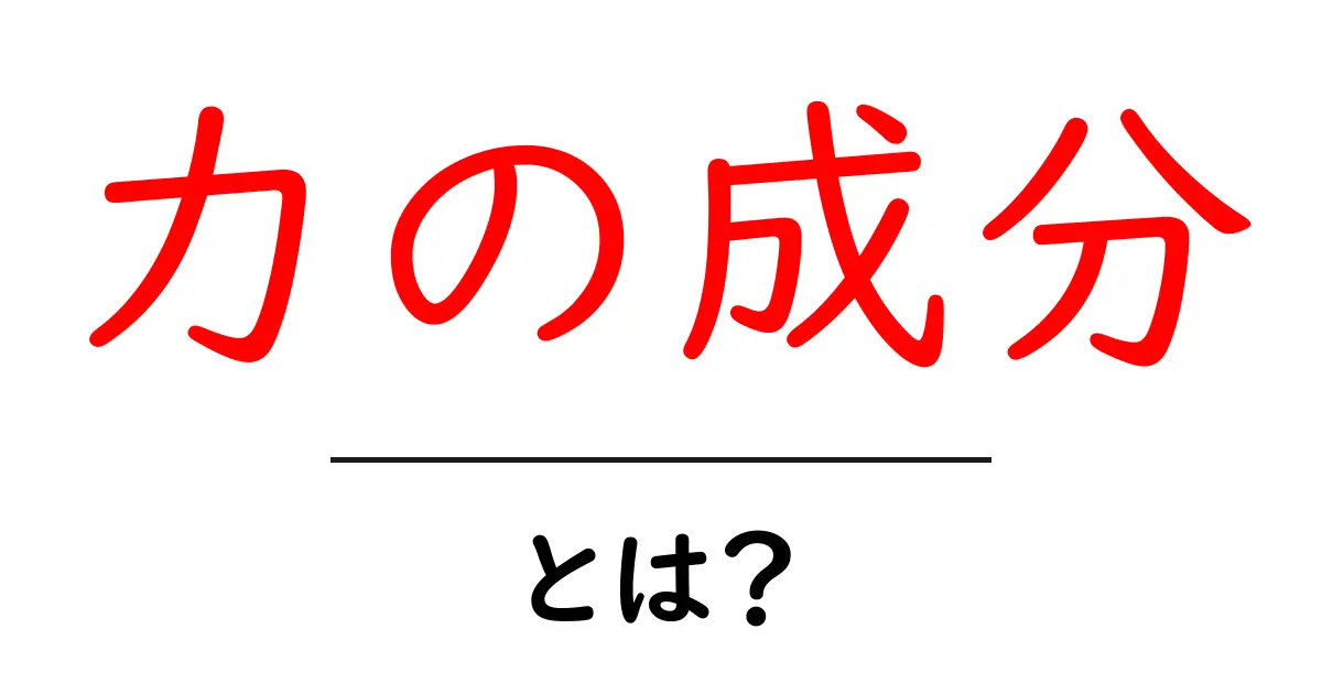 力の成分とは？わかりやすく解説します！共起語・同意語も併せて解説！