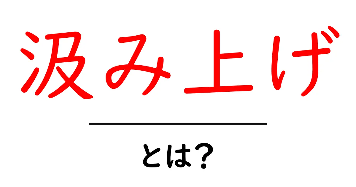 汲み上げとは?その意味と使い方をわかりやすく解説!共起語・同意語も併せて解説!