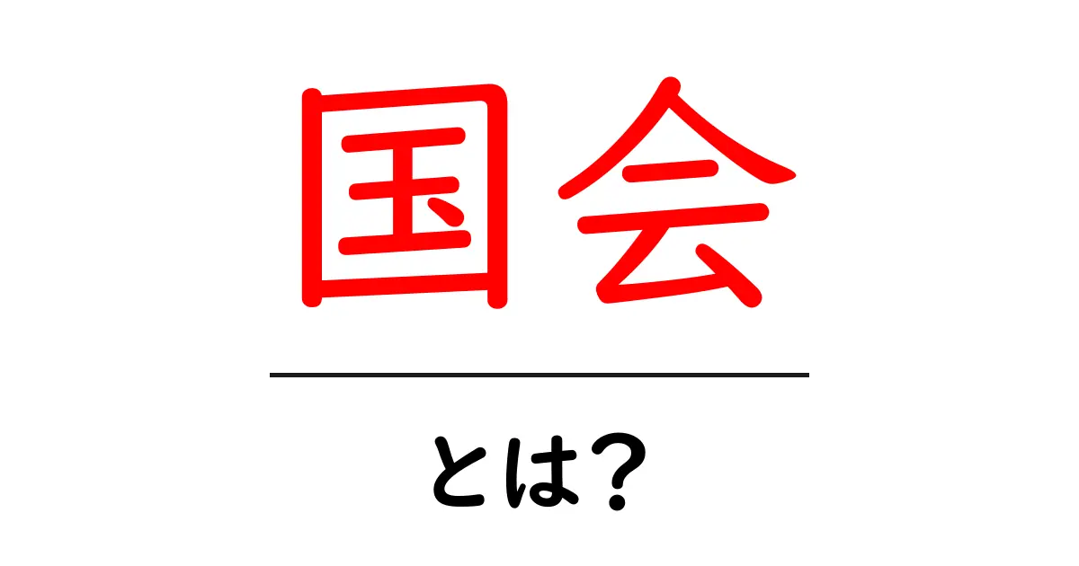 国会とは？日本の政治の中心地をわかりやすく解説共起語・同意語も併せて解説！