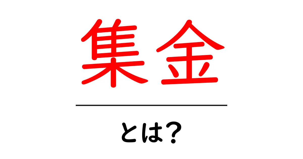 集金とは?お金を集める仕組みとその重要性について解説共起語・同意語も併せて解説!
