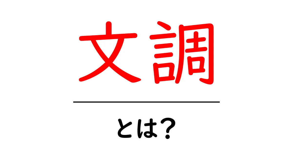 文調とは?文章の雰囲気やスタイルを理解しよう!共起語・同意語も併せて解説!