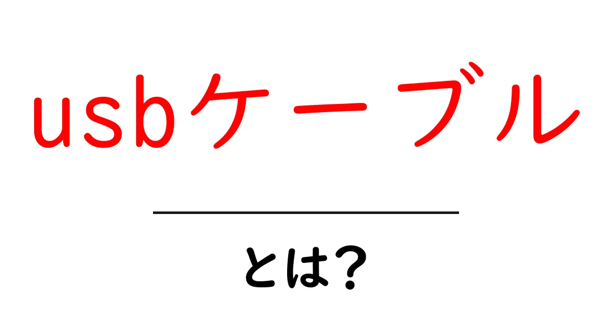 USBケーブルとは？その役割と選び方を詳しく解説！共起語・同意語も併せて解説！