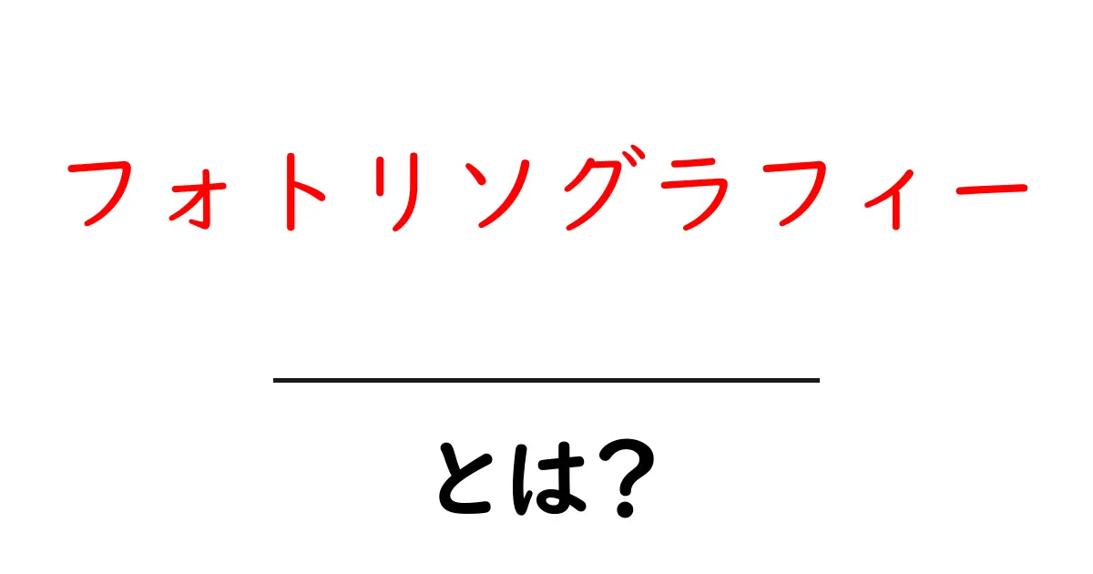 フォトリソグラフィーとは?最新技術をわかりやすく解説!共起語・同意語も併せて解説!