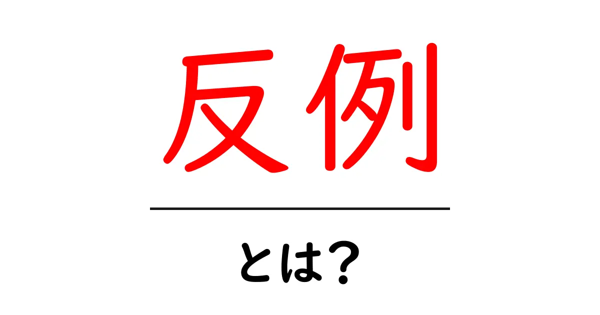 反例とは?分かりやすく解説する例とその重要性共起語・同意語も併せて解説!