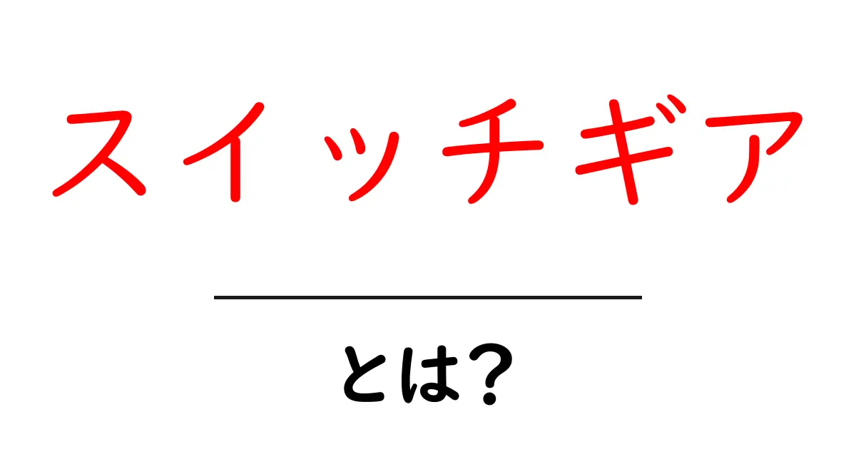 スイッチギアとは?その役割と仕組みをわかりやすく解説!共起語・同意語も併せて解説!
