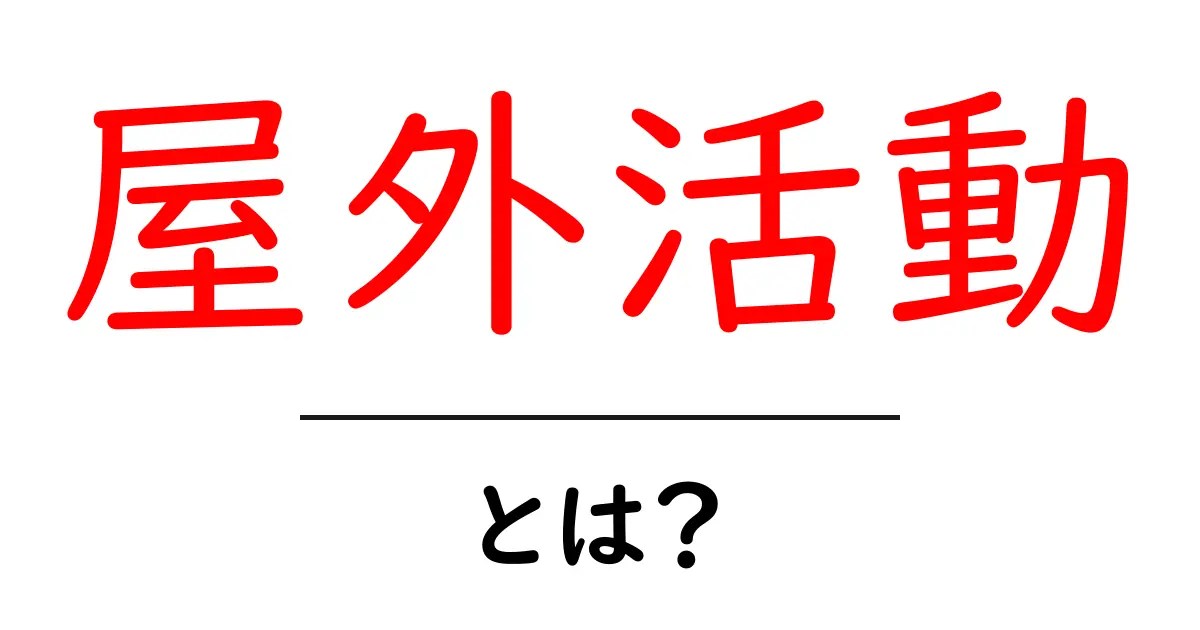 屋外活動の魅力とは?自然を満喫する方法を徹底解説!共起語・同意語も併せて解説!