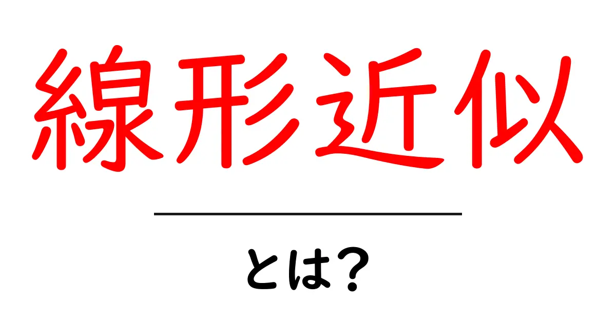 線形近似とは?中学生でもわかるシンプルな解説共起語・同意語も併せて解説!