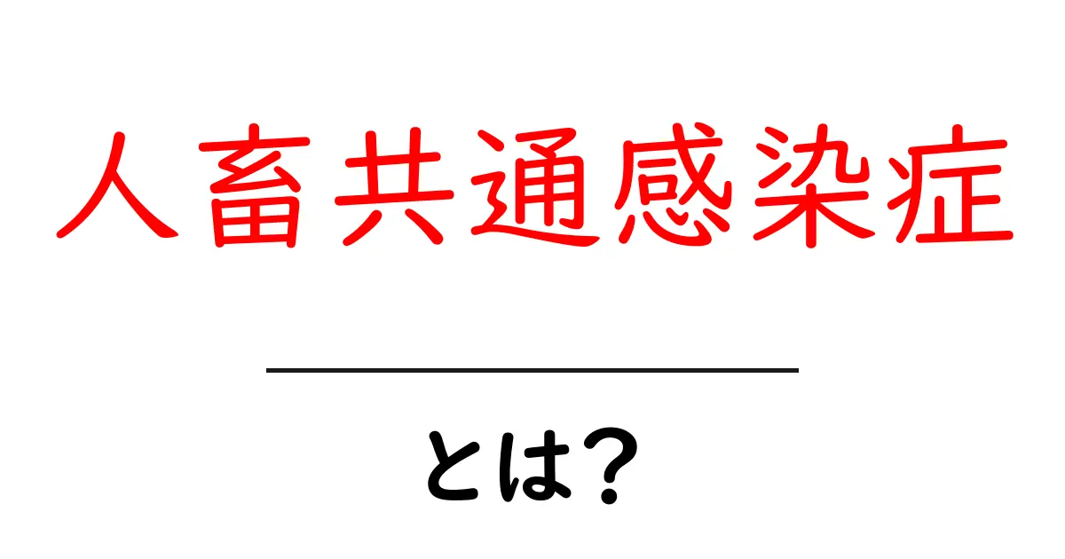 人畜共通感染症とは?身近な危険と予防法を解説!共起語・同意語も併せて解説!
