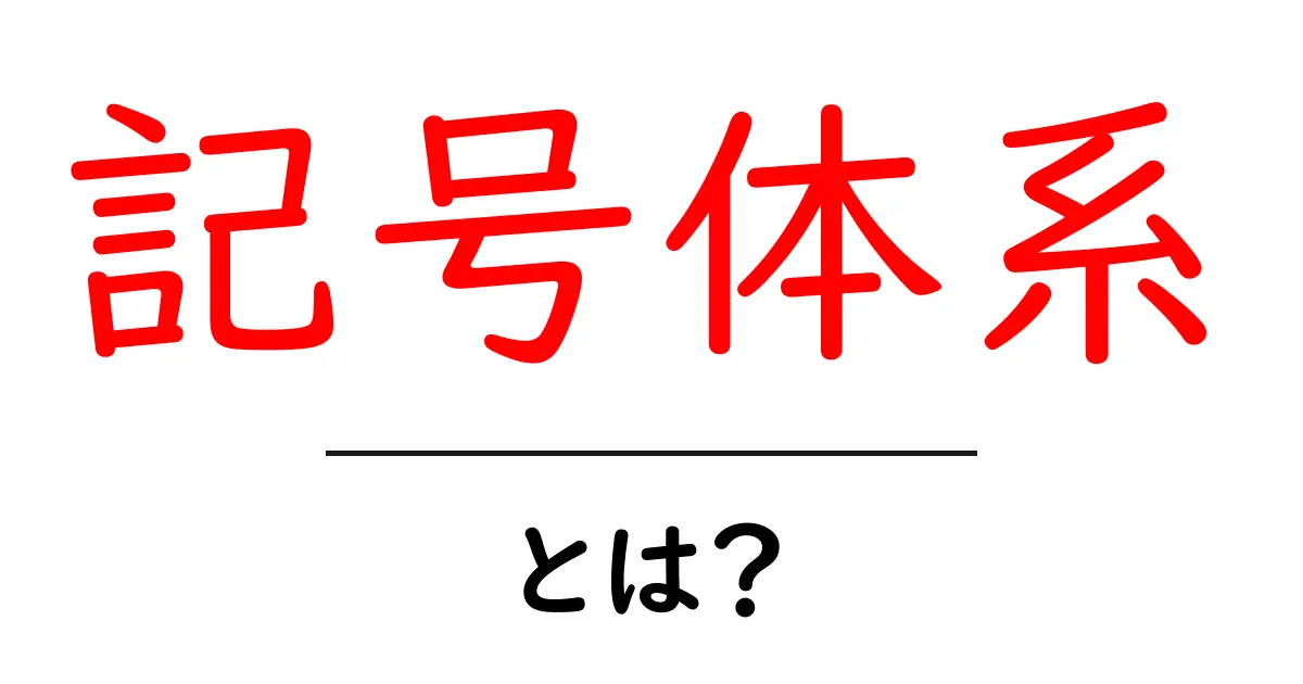 記号体系とは？初心者でもわかる基本概念と例共起語・同意語も併せて解説！