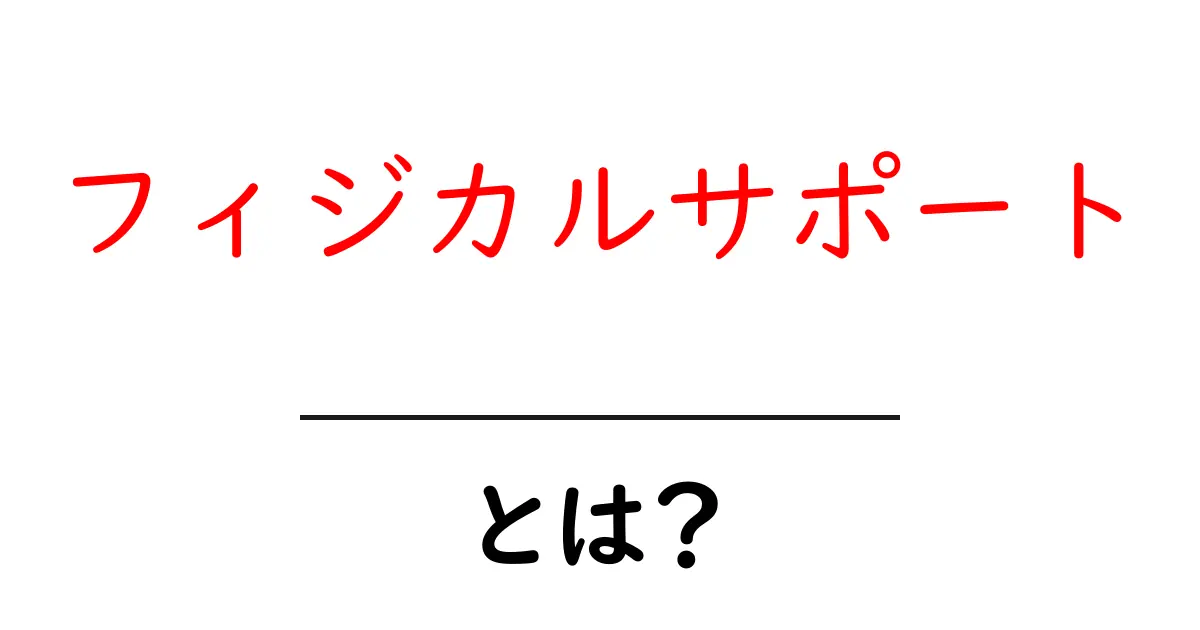 フィジカルサポートとは？身体を支える力の大切さを知ろう！共起語・同意語も併せて解説！