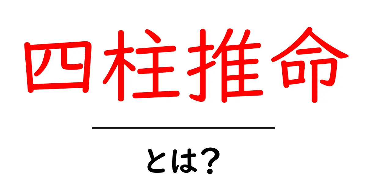 四柱推命とは? mystic で運命を読み解く方法を解説!共起語・同意語も併せて解説!