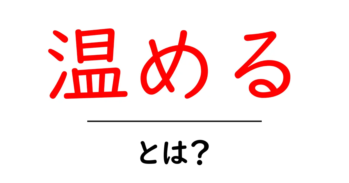 温めるとは?簡単にわかるその意味と使い方共起語・同意語も併せて解説!
