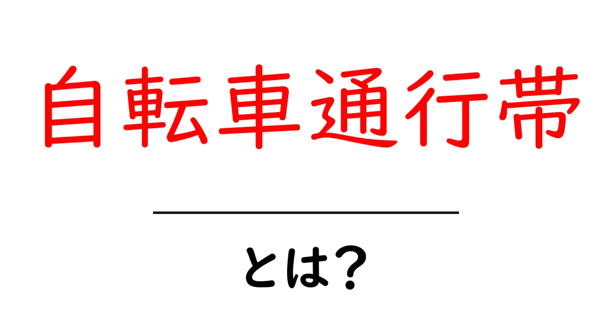 「自転車通行帯」って何？安全に自転車を走らせるための秘密共起語・同意語も併せて解説！