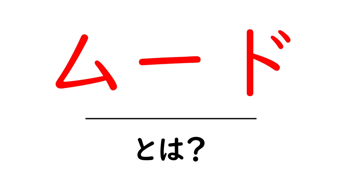 ムードとは?日常生活における意味と影響を徹底解説!共起語・同意語も併せて解説!