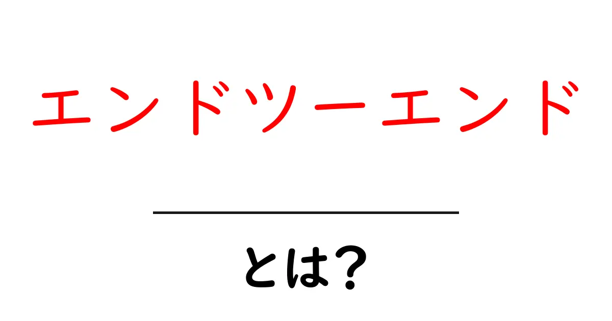 エンドツーエンドとは?仕組みと使われる場面を解説!共起語・同意語も併せて解説!