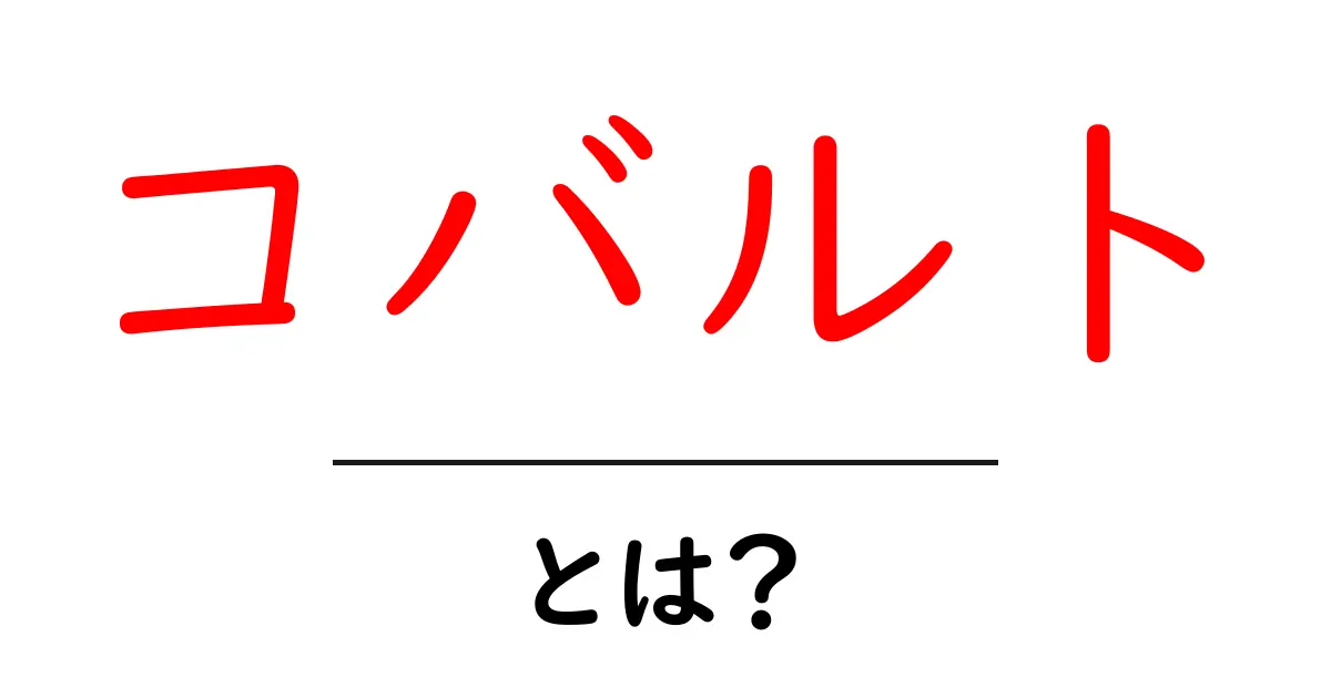コバルトとは?知られざる魅力とその用途を徹底解説!共起語・同意語も併せて解説!