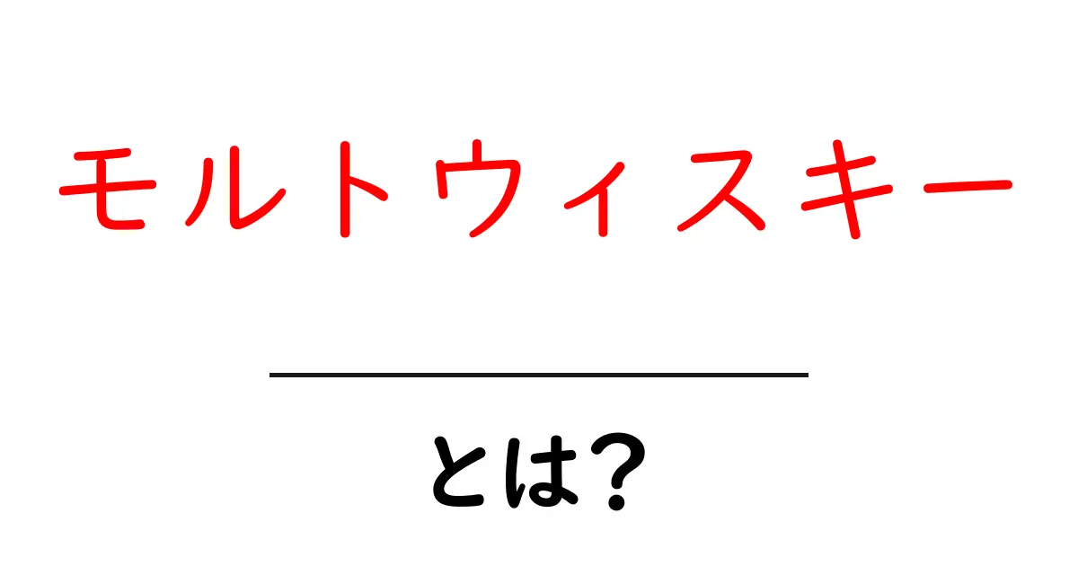 モルトウィスキーとは？初心者でもわかるその魅力と楽しみ方共起語・同意語も併せて解説！