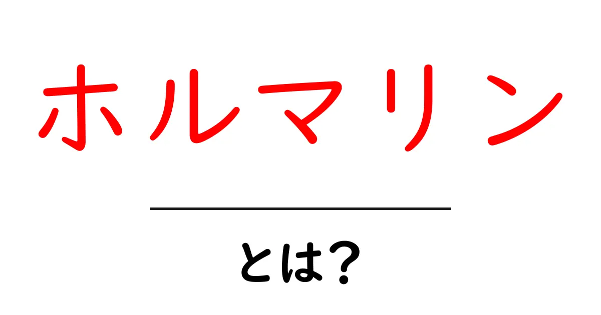 ホルマリンとは?その正体と用途をわかりやすく解説!共起語・同意語も併せて解説!