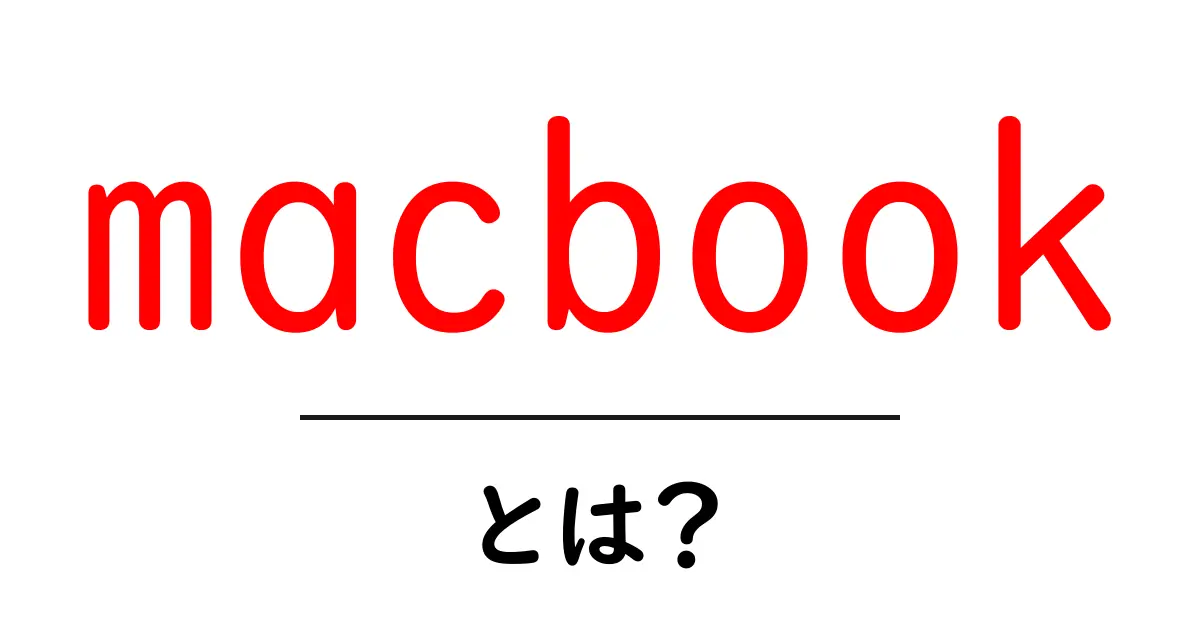 MacBookとは?あなたが知っておくべき基本情報を徹底解説共起語・同意語も併せて解説!