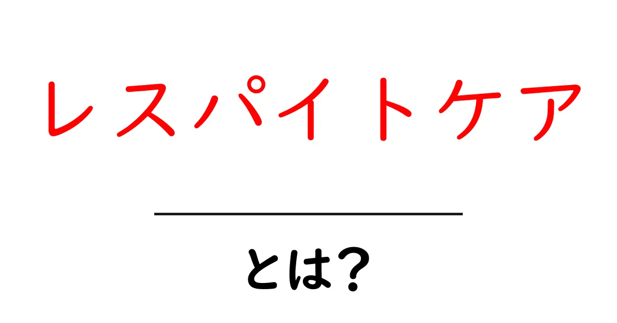 レスパイトケアとは?家族を支える新しい支援の形共起語・同意語も併せて解説!