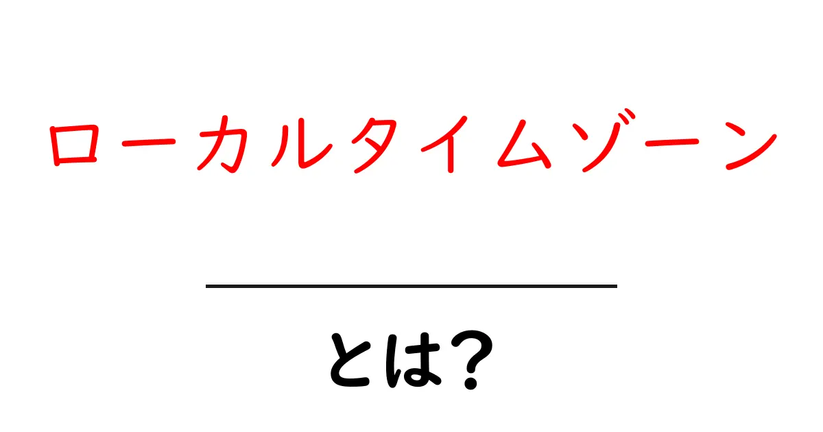 ローカルタイムゾーンとは?日常生活への影響とその重要性を解説共起語・同意語も併せて解説!