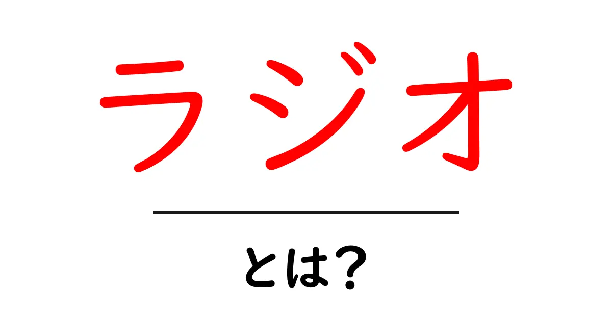 ラジオとは？音楽や情報を楽しむメディアの魅力に迫る！共起語・同意語も併せて解説！