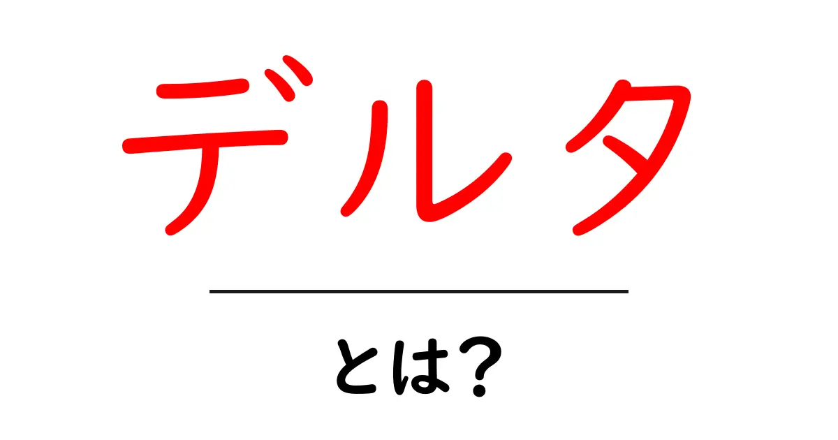 デルタとは？その意味と使用例を徹底解説！共起語・同意語も併せて解説！