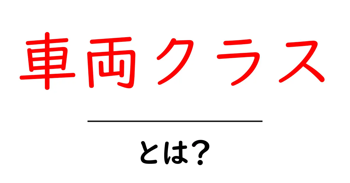 車両クラスとは？知っておきたい基本情報と種類を解説！共起語・同意語も併せて解説！