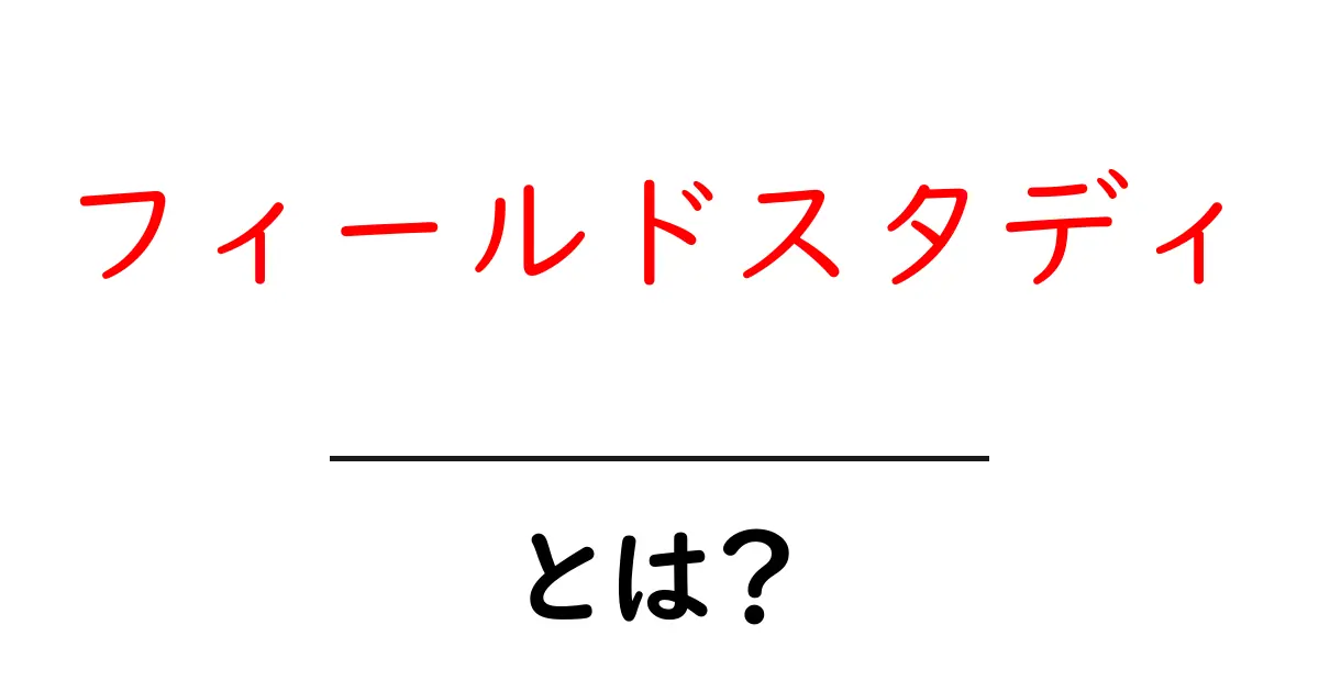 フィールドスタディとは？実践的な学びの方法を紹介！共起語・同意語も併せて解説！