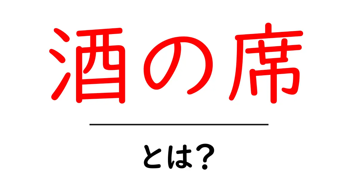 酒の席の意味と楽しみ方を知ろう!大人の社交場の魅力とは?共起語・同意語も併せて解説!